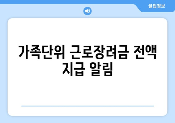 가족단위 근로장려금 전액 지급 알림