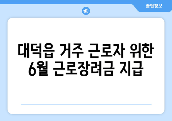 대덕읍 거주 근로자 위한 6월 근로장려금 지급