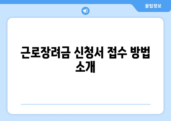 근로장려금 신청서 접수 방법 소개