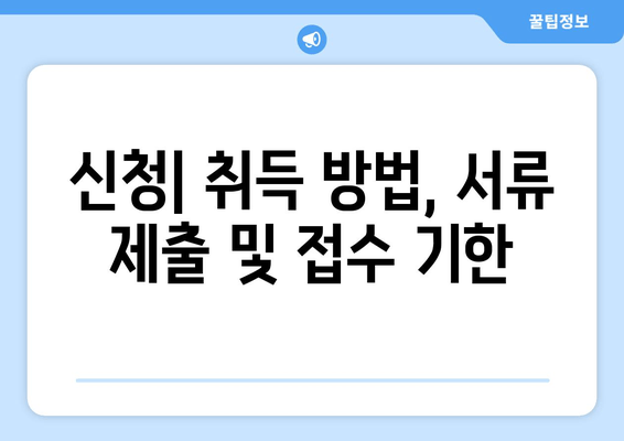 신청| 취득 방법, 서류 제출 및 접수 기한