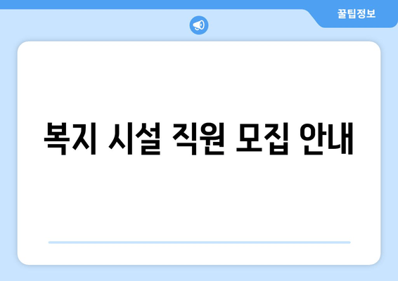 복지 시설 직원 모집 안내