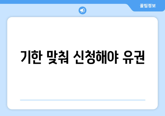 기한 맞춰 신청해야 유권