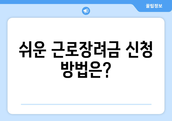 쉬운 근로장려금 신청 방법은?