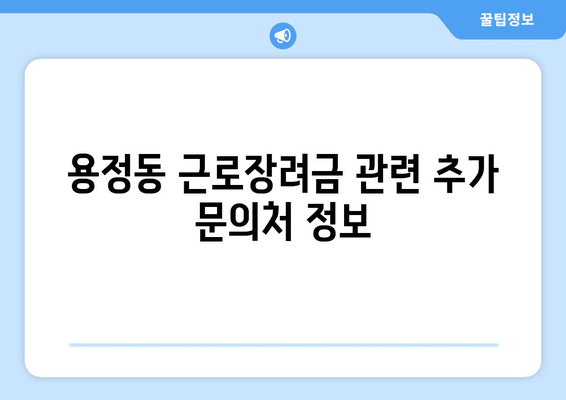 용정동 근로장려금 관련 추가 문의처 정보