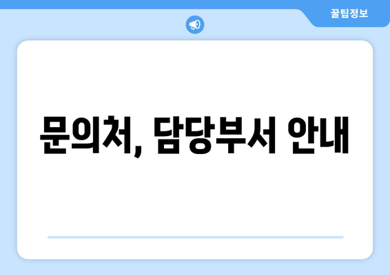 문의처, 담당부서 안내