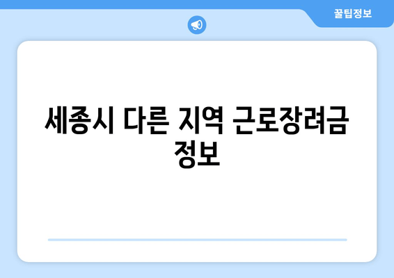 세종시 다른 지역 근로장려금 정보