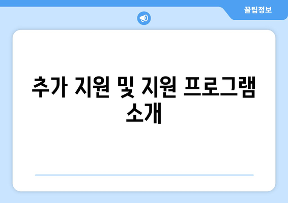 추가 지원 및 지원 프로그램 소개