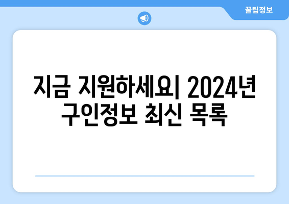 지금 지원하세요| 2024년 구인정보 최신 목록