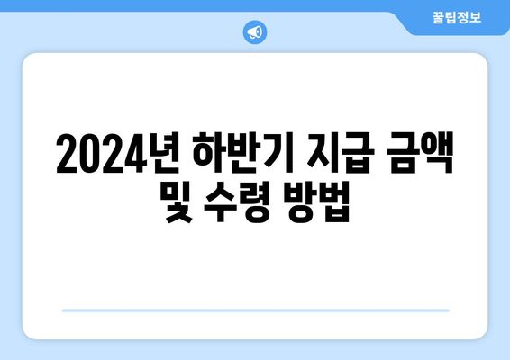 2024년 하반기 지급 금액 및 수령 방법