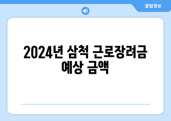 2024년 삼척 근로장려금 예상 금액