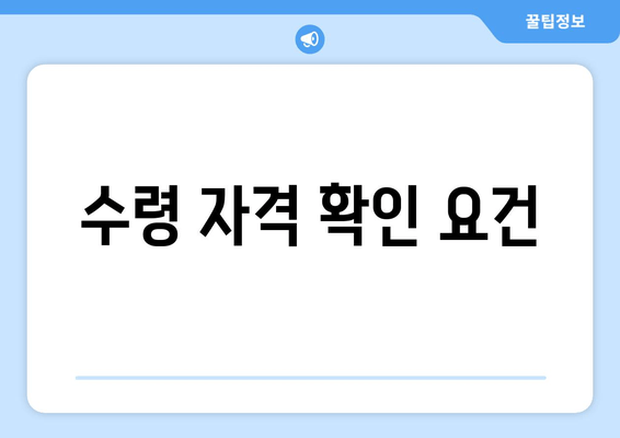 수령 자격 확인 요건