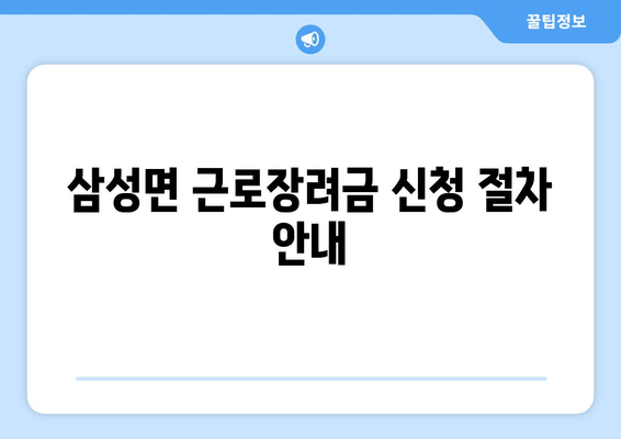 삼성면 근로장려금 신청 절차 안내