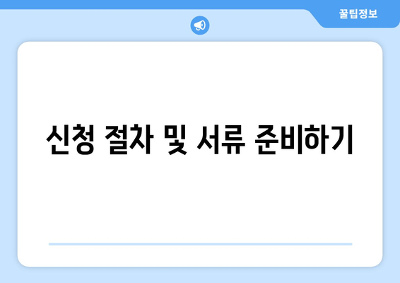 신청 절차 및 서류 준비하기