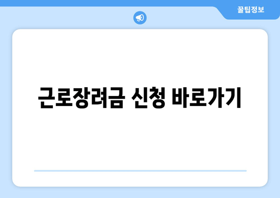 근로장려금 신청 바로가기