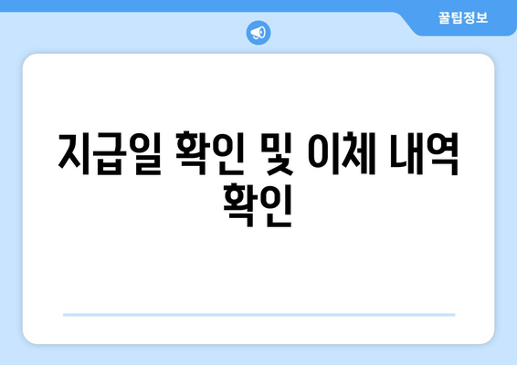 지급일 확인 및 이체 내역 확인