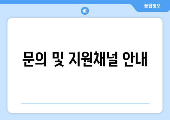 문의 및 지원채널 안내