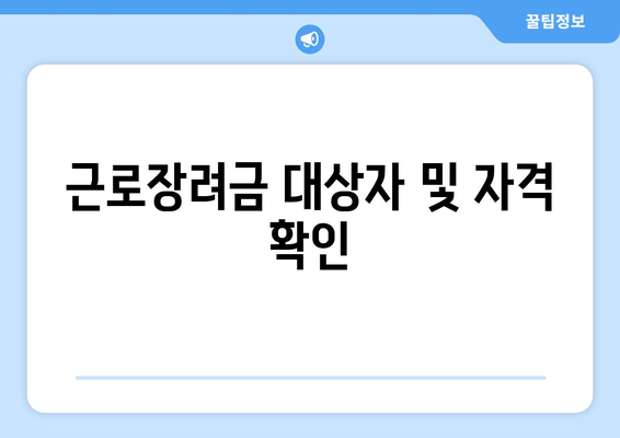 근로장려금 대상자 및 자격 확인