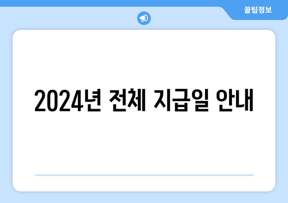 2024년 전체 지급일 안내