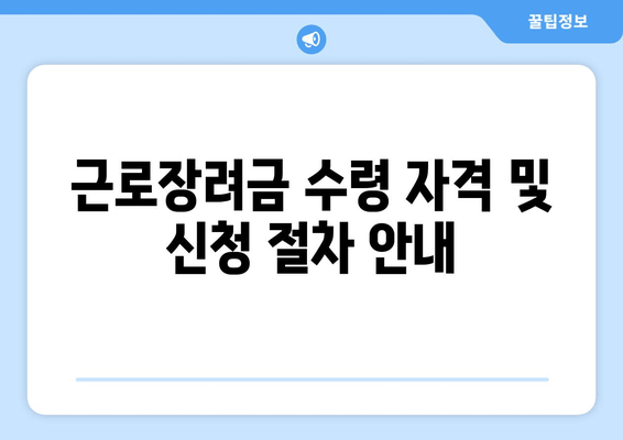 근로장려금 수령 자격 및 신청 절차 안내