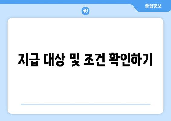 지급 대상 및 조건 확인하기