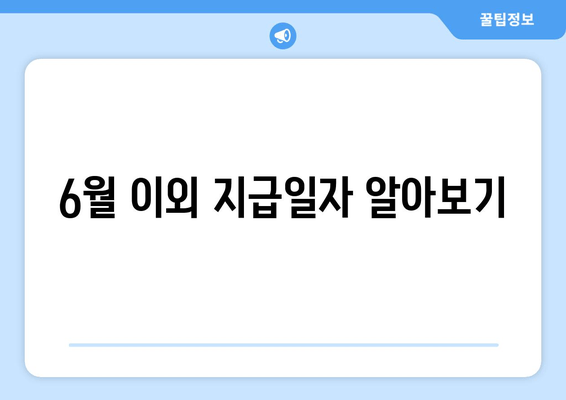 6월 이외 지급일자 알아보기