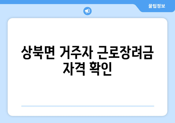 상북면 거주자 근로장려금 자격 확인