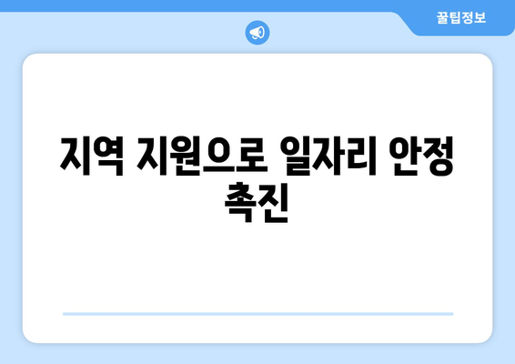 지역 지원으로 일자리 안정 촉진