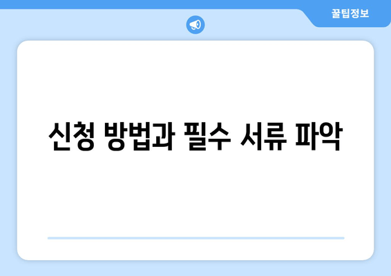 신청 방법과 필수 서류 파악