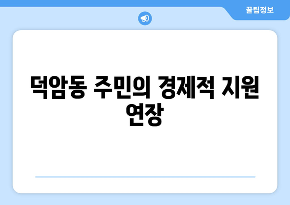 덕암동 주민의 경제적 지원 연장