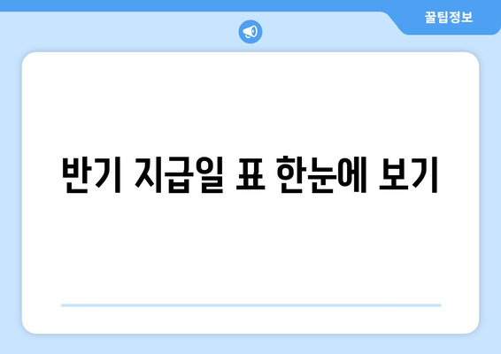 반기 지급일 표 한눈에 보기