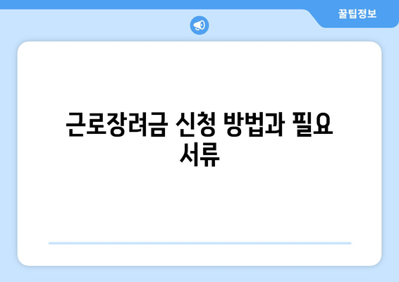 근로장려금 신청 방법과 필요 서류