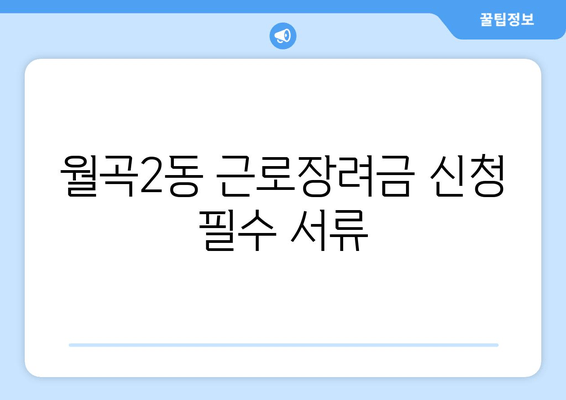 월곡2동 근로장려금 신청 필수 서류