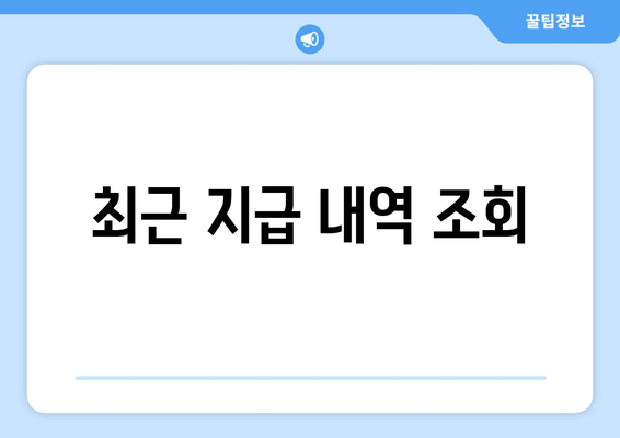 최근 지급 내역 조회