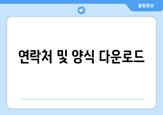 연락처 및 양식 다운로드