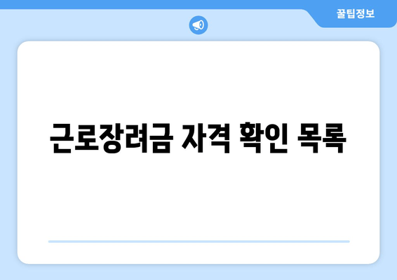 근로장려금 자격 확인 목록