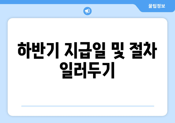 하반기 지급일 및 절차 일러두기