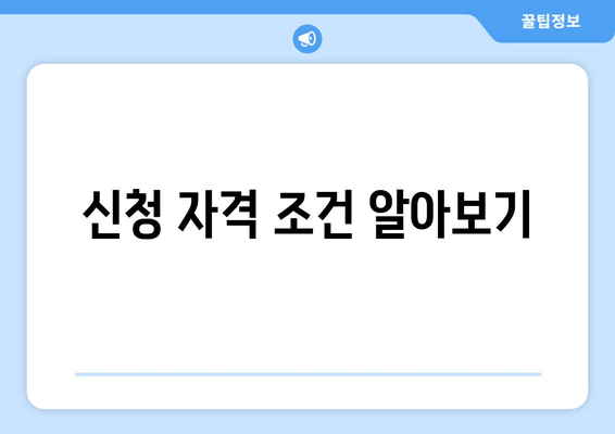 신청 자격 조건 알아보기