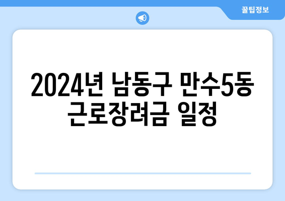 2024년 남동구 만수5동 근로장려금 일정