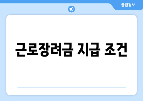 근로장려금 지급 조건