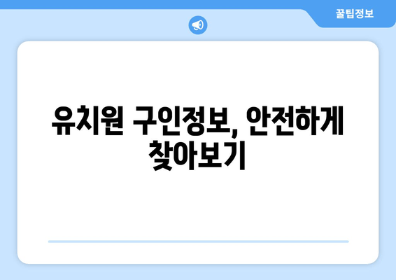 유치원 구인정보, 안전하게 찾아보기