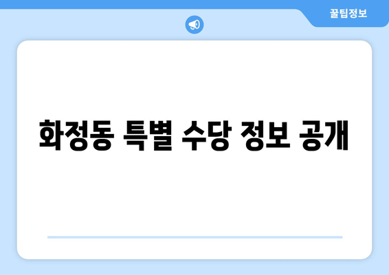 화정동 특별 수당 정보 공개