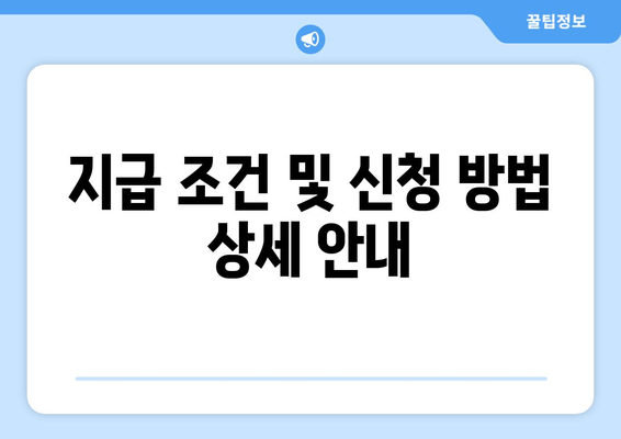 지급 조건 및 신청 방법 상세 안내