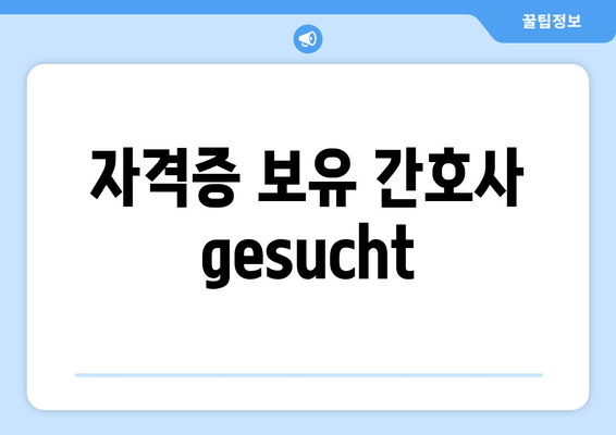 자격증 보유 간호사 gesucht