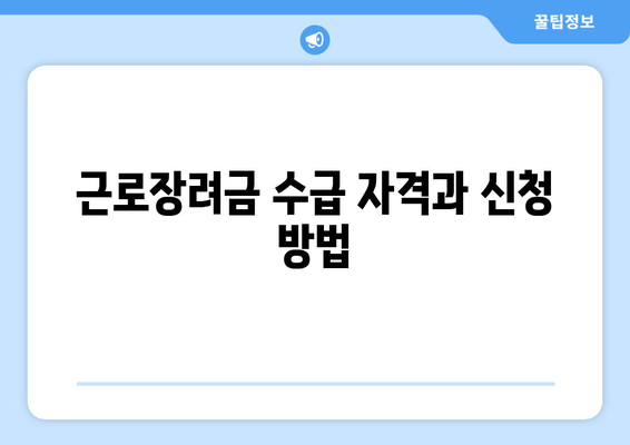 근로장려금 수급 자격과 신청 방법