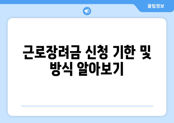 근로장려금 신청 기한 및 방식 알아보기