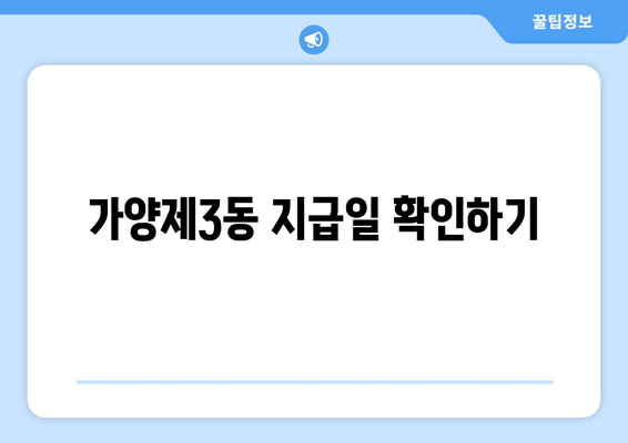 가양제3동 지급일 확인하기