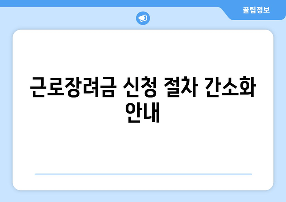 근로장려금 신청 절차 간소화 안내