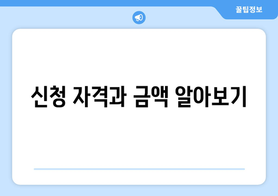 신청 자격과 금액 알아보기