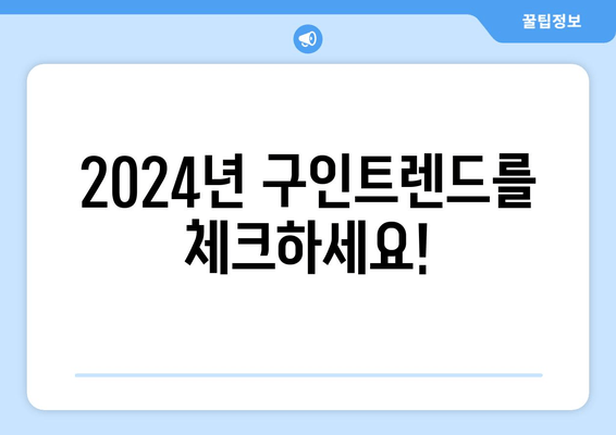 2024년 구인트렌드를 체크하세요!