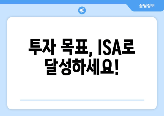 투자 목표, ISA로 달성하세요!